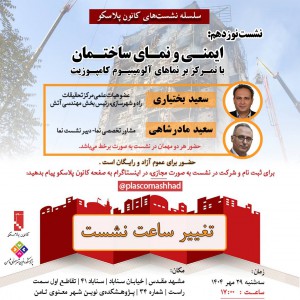 تصویر - نشست 19 پلاسکو : ایمنی و نمای ساختمان - معماری