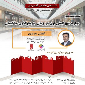 عکس - نشست 18 پلاسکو : موارد مهم ایمنی برق در زمان بهره برداری ساختمان