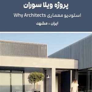 تصویر - منتخب‌های نیمه‌نهایی بیست و پنجمین دوره جایزه معمار ۱۴۰۴ ، مشهد - معماری