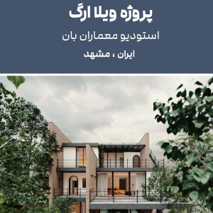 تصویر - منتخب‌های نیمه‌نهایی بیست و پنجمین دوره جایزه معمار ۱۴۰۴ ، مشهد - معماری