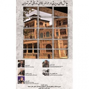 تصویر - نشست دوم چالش‌های مدیریتی در حرائم بناهای تاریخی شهر تهران - معماری