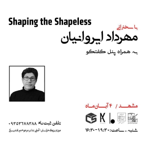 تصویر - سخنرانی مهندس مهرداد ایروانیان ( Shaping the shapeless ) - معماری
