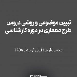 عکس - تبیین موضوعی و روشی دروس طرح معماری در دوره کارشناسی ، محمدباقر طباطبایی