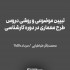 عکس - تبیین موضوعی و روشی دروس طرح معماری در دوره کارشناسی ، محمدباقر طباطبایی