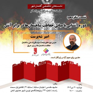 عکس - نشست 16 پلاسکو : دوره آشنایی با مبانی حفاظت ساختمان ها در برابر آتش