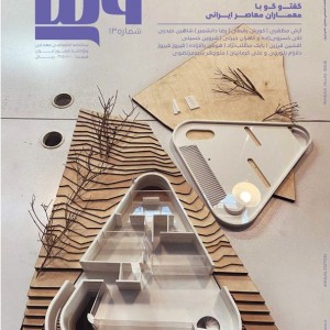 تصویر - شماره ۱۳ سالنامه مجله معماری ویلا - معماری