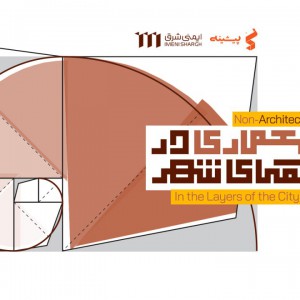 عکس - همایش نامعماری در لایه های شهر ، مشهد