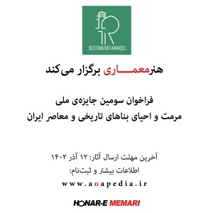 عکس - سومین جایزه‌ی ملی مرمت و احیای بناهای تاریخی و معاصر ایران، ۱۴۰۲