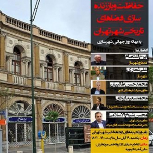 تصویر - نشست حفاظت و باززنده‌سازی فضاهای تاریخی شهر تهران - معماری