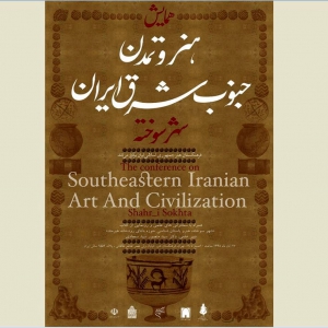 عکس - بررسی هنر و تمدن جنوب‌شرق ایران با محوریت شهر سوخته