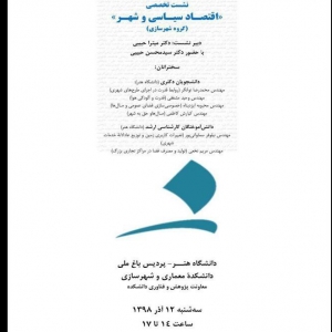 تصویر - برگزاری نشست اقتصاد سیاسی و‌ شهر در دانشگاه تهران - معماری