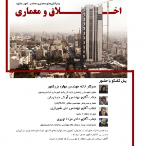 تصویر - نشست  اخلاق و معماری با محوریت چالش های معماری معاصر شهر مشهد - معماری