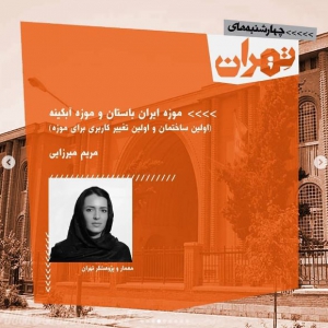 تصویر - نشست 19 : موزه‌های شهر تهران - معماری