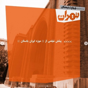 تصویر - نشست 19 : موزه‌های شهر تهران - معماری