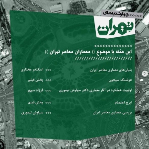 عکس - نشست 21 : معماران معاصر تهران