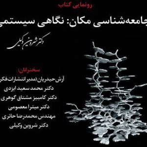 تصویر - نشست رونمایی کتاب جامعه‌شناسی تاریخی مکان ؛ نگاهی سیستمی - معماری