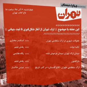 عکس - نشست 24 : ارگ تهران , از آغاز شکل‌گیری تا ثبت جهانی