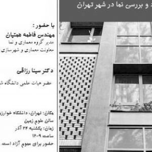 تصویر - کارگاه نقد و بررسی نما در شهر تهران - معماری