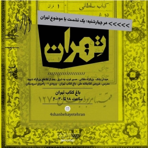 تصویر - نشست 9 : کبابی های تهران - معماری