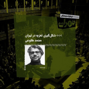 تصویر - نشست 13 : تعزیه در تهران - معماری