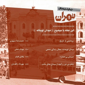 تصویر - نشست 16 : میدان توپخانه - معماری
