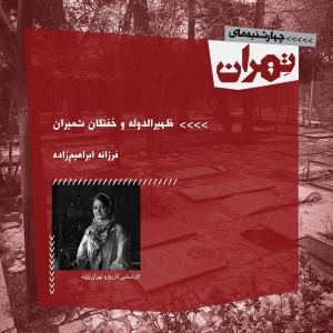 تصویر - نشست 17 : آرامستان‌ها و خفتگان تهران - معماری