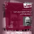 عکس - نشست 23 : میدان مشق , مشق تاریخ شهر‌نشینی