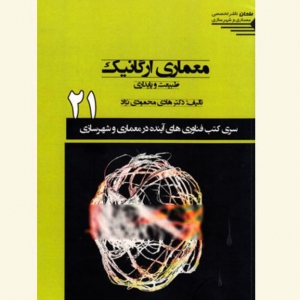 تصویر - گاهی به کتاب معماری ارگانیک , طبیعت و پایداری - معماری