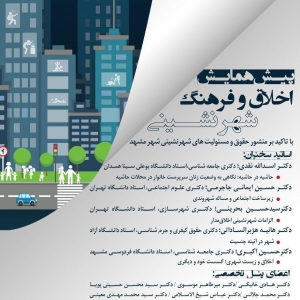 عکس -  پیش همایش اخلاق و فرهنگ شهرنشینی , مشهد