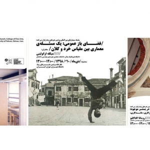 عکس - برگزاری سه سمینار حوزه معماری و شهرسازی در دانشگاه تهران