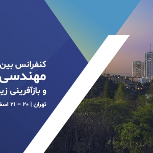 تصویر - فراخوان ارسال مقالات , کنفرانس بین المللی مهندسی عمران، معماری - معماری