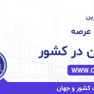 تصویر - سومین کنفرانس بین المللی عمران، معماری و مدیریت توسعه  شهری در ایران - معماری