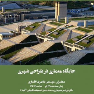 تصویر - نشست جایگاه معماری در طراحی شهری , دانشگاه تهران - معماری
