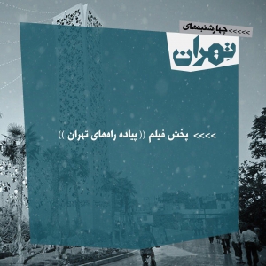 تصویر - نشست 29 : پیاده‌ راه‌های تهران - معماری