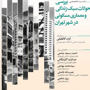 تصویر - بررسی تحولات سبک زندگی و معماری مسکونی در شهر تهران - معماری
