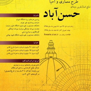 عکس - فراخوان مسابقه طرح معماری و احیاء ضلع شمال غربی میدان حسن‌آباد