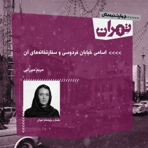 تصویر - نشست 32 : خیابان فردوسی و سفارتخانه‌هایش - معماری