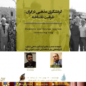 تصویر - نشست 57 : گردشگری مذهبی در ایران ، ظرفیت ناشناخته - معماری