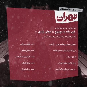 تصویر - نشست 33 : میدان آزادی - معماری