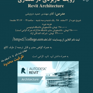 تصویر - کارگاه رویت کاربردی در معماری Revit Architecture - معماری
