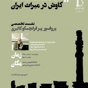 تصویر - نشست تخصصی کاوش در میراث ایران - معماری