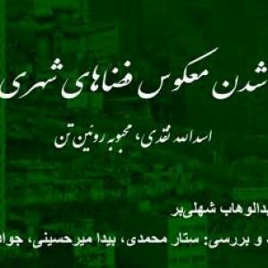 عکس - نشست جنسیتی شدن معکوس فضاهای شهری ایران