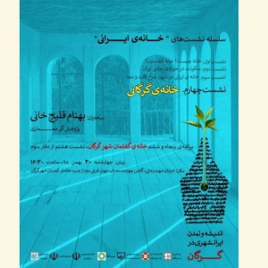 عکس - نشست خانه ایرانی در خانه گفتمان شهر گرگان