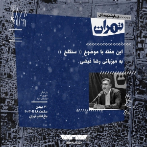 تصویر - نشست 35 : بررسی تاریخی و فرهنگی محله سنگلج - معماری