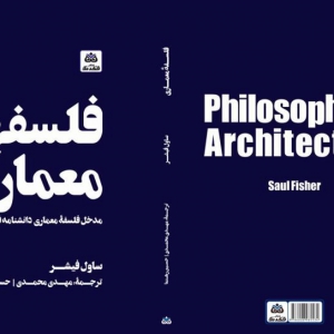 تصویر - معماری به مثابه یک شکل از هنر , نگاهی به کتاب فلسفه معماری - معماری