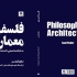 عکس - معماری به مثابه یک شکل از هنر , نگاهی به کتاب فلسفه معماری