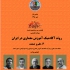 عکس - نشست 136 : روند آکادمیک آموزش معماری در ایران , ( 3 ) علم و صنعت