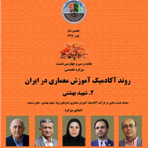 عکس - نشست 134 : روند آکادمیک آموزش معماری در ایران (2) شهید بهشتی
