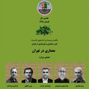 تصویر - نشست 126 : هنر و معماری و شهرسازی در تهران , معماری در تهران - معماری