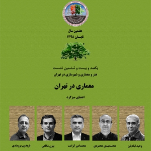 عکس - نشست 126 : هنر و معماری و شهرسازی در تهران , معماری در تهران